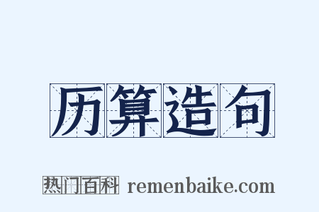 历算造句是什么意思的图片